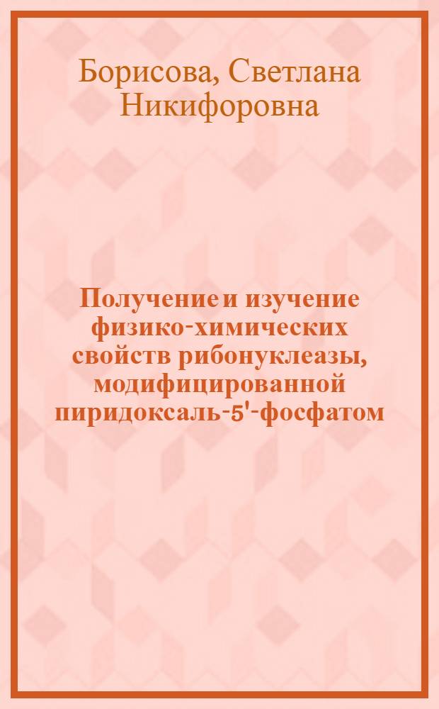 Получение и изучение физико-химических свойств рибонуклеазы, модифицированной пиридоксаль-5'-фосфатом : Автореф. дис. на соиск. учен. степени канд. биол. наук : (03.00.04)