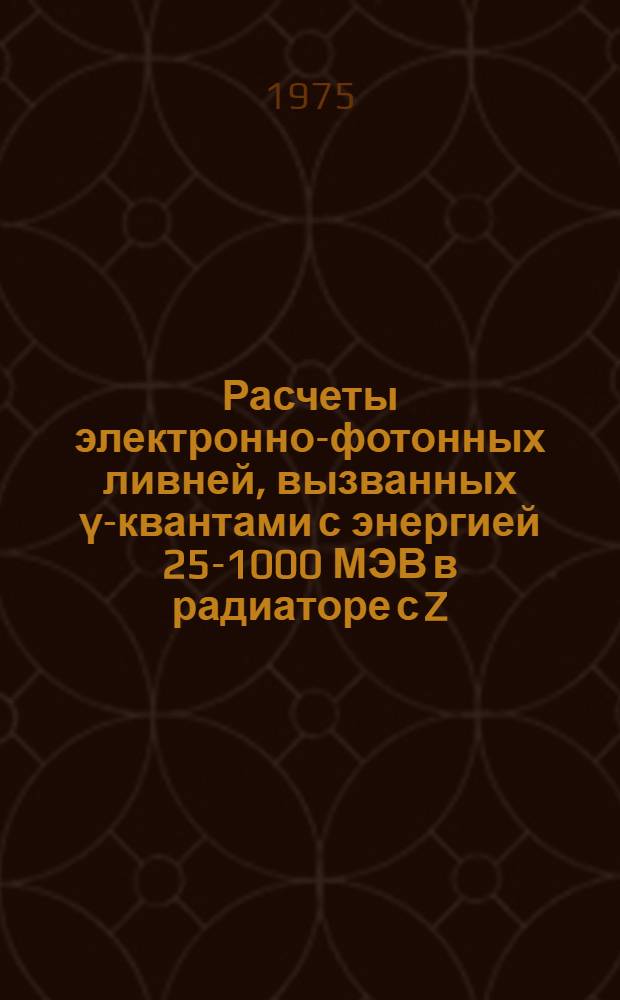 Расчеты электронно-фотонных ливней, вызванных &gamma;-квантами с энергией 25-1000 МЭВ в радиаторе с Z=54
