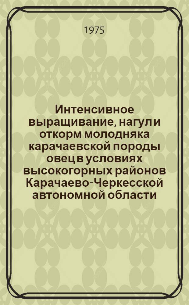 Интенсивное выращивание, нагул и откорм молодняка карачаевской породы овец в условиях высокогорных районов Карачаево-Черкесской автономной области : Автореф. дис. на соиск. учен. степени к. с.-х. н