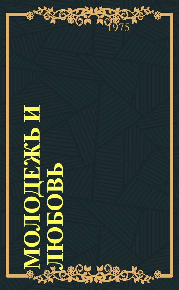 Молодежь и любовь : Сокращ. пер. с нем