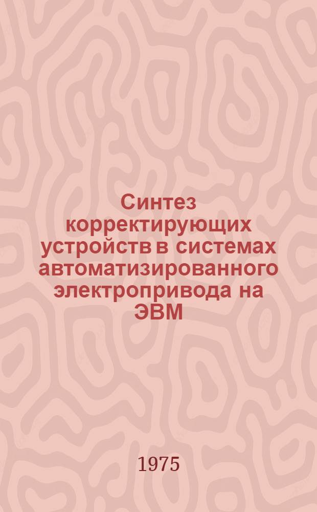 Синтез корректирующих устройств в системах автоматизированного электропривода на ЭВМ : Автореф. дис. на соиск. учен. степени канд. техн. наук : (05.09.03)