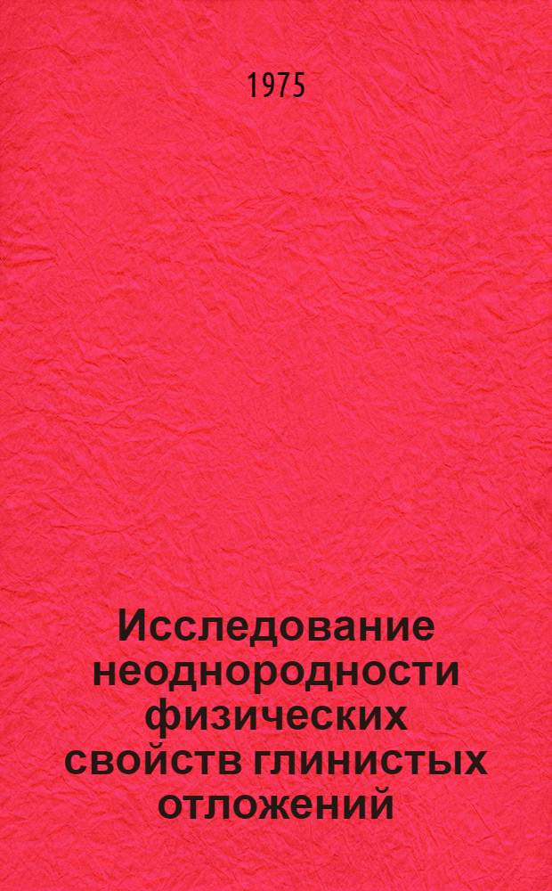 Исследование неоднородности физических свойств глинистых отложений : (На примере верхнечетвертичных отложений г. Архангельска) : Автореф. дис. на соиск. учен. степени канд. геол.-минерал. наук : (04.00.07)