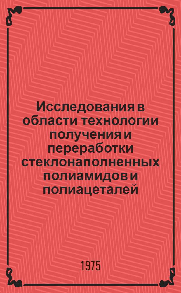 Исследования в области технологии получения и переработки стеклонаполненных полиамидов и полиацеталей : Автореф. дис. на соиск. учен. степени к. т. н