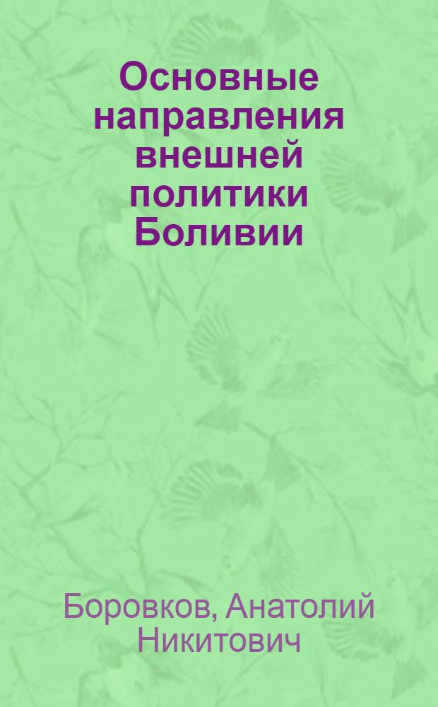 Основные направления внешней политики Боливии (1952-1971 гг.) : Автореф. дис. на соиск. учен. степени канд. ист. наук : (07.00.05)