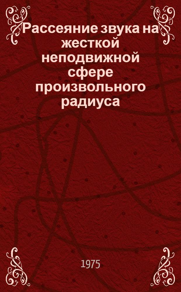 Рассеяние звука на жесткой неподвижной сфере произвольного радиуса