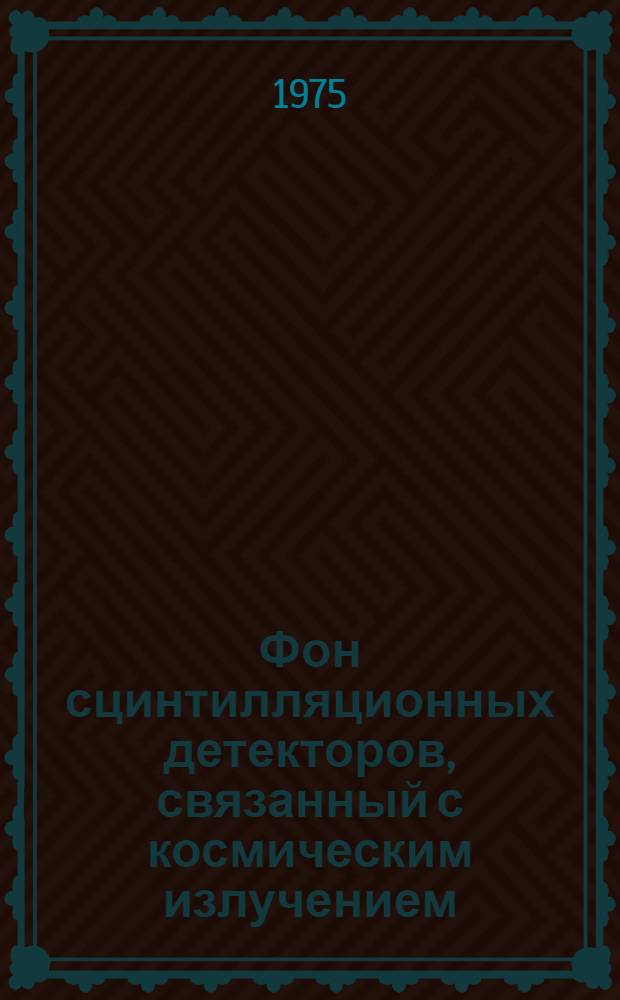 Фон сцинтилляционных детекторов, связанный с космическим излучением