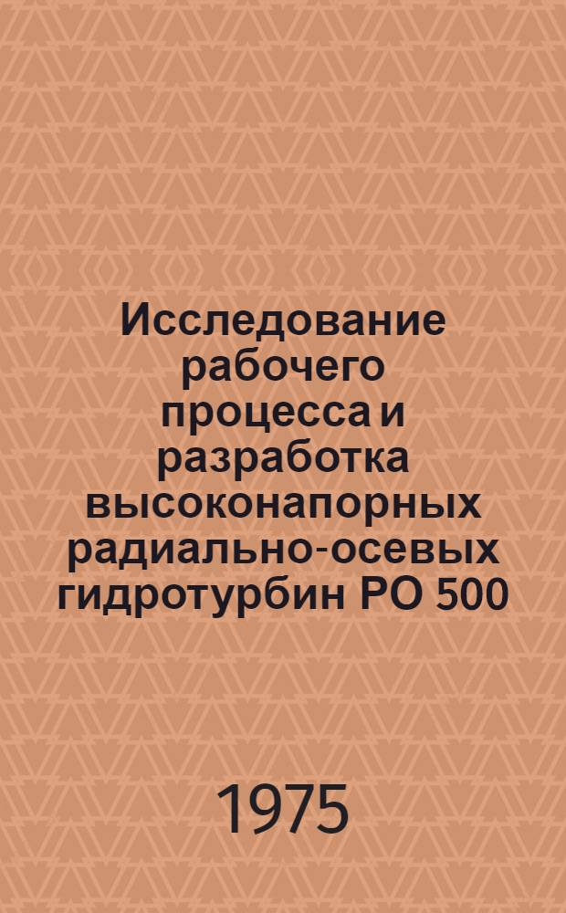 Исследование рабочего процесса и разработка высоконапорных радиально-осевых гидротурбин РО 500 : Автореф. дис. на соиск. учен. степени канд. техн. наук : (05.04.03)