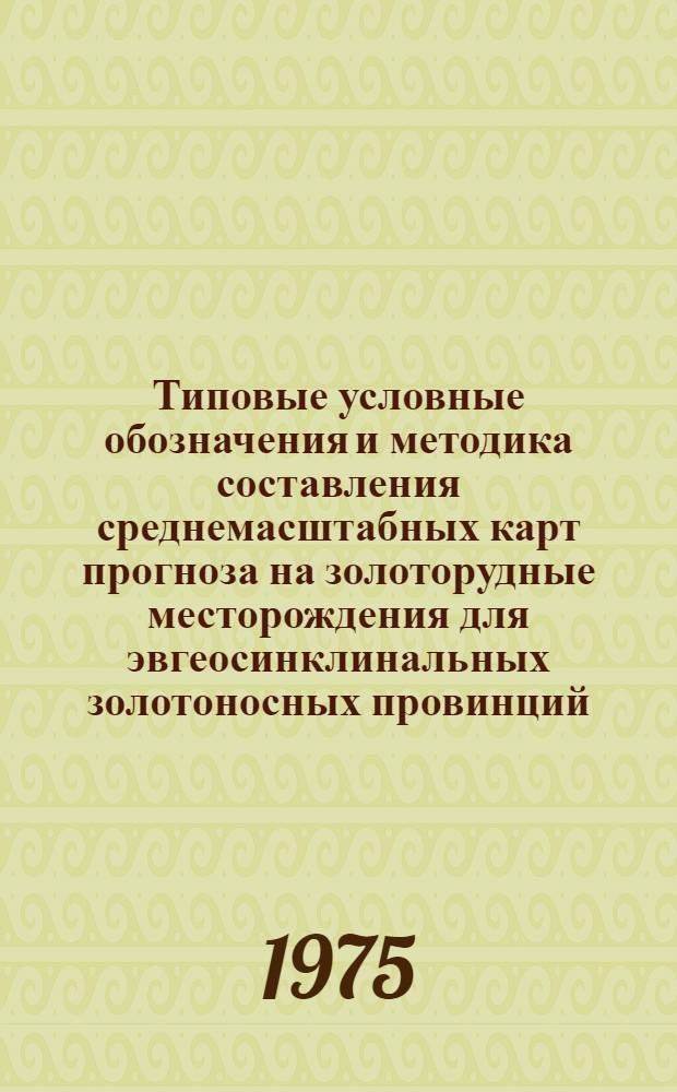 Типовые условные обозначения и методика составления среднемасштабных карт прогноза на золоторудные месторождения для эвгеосинклинальных золотоносных провинций : (На примере Урала)