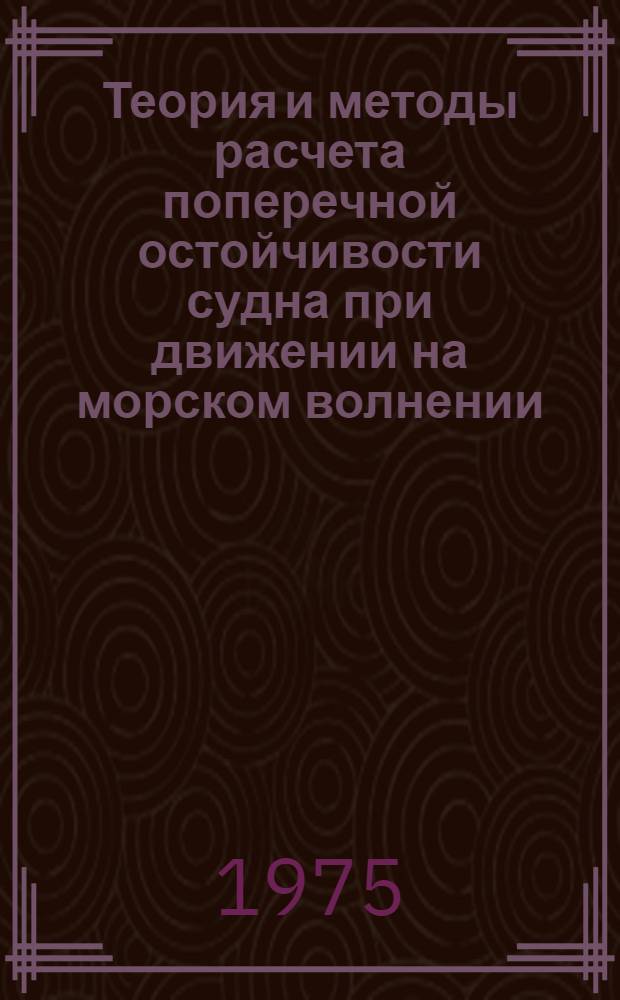 Теория и методы расчета поперечной остойчивости судна при движении на морском волнении : Автореф. дис. на соиск. учен. степени д-ра техн. наук : (05.08.01)