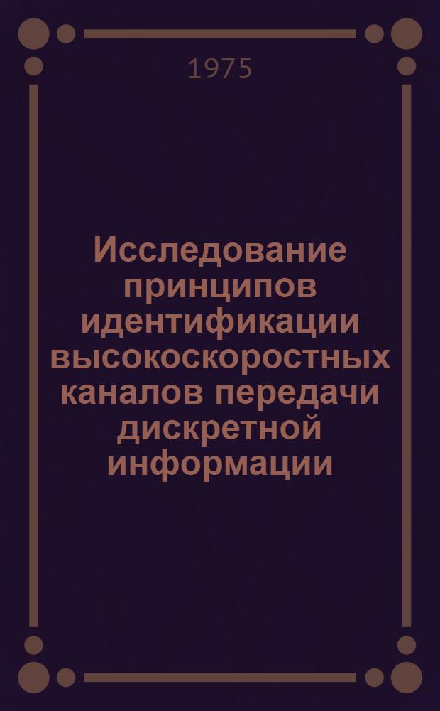 Исследование принципов идентификации высокоскоростных каналов передачи дискретной информации : Автореф. дис. на соиск. учен. степени канд. техн. наук : (05.13.01)