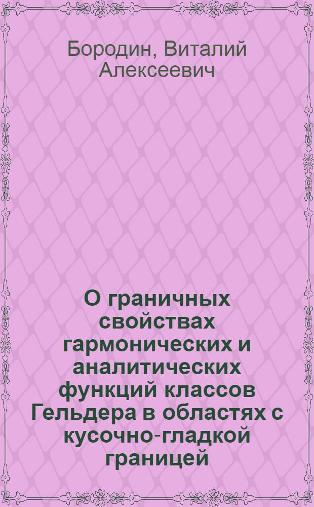 О граничных свойствах гармонических и аналитических функций классов Гельдера в областях с кусочно-гладкой границей : Автореф. дис. на соиск. учен. степени канд. физ.-мат. наук : (01.01.01)