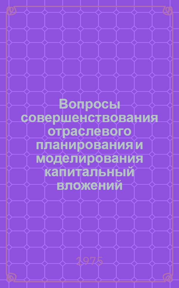 Вопросы совершенствования отраслевого планирования и моделирования капитальный вложений : (На примере пищевой пром-сти) : Автореф. дис. на соиск. учен. степени канд. экон. наук : (08.00.05)