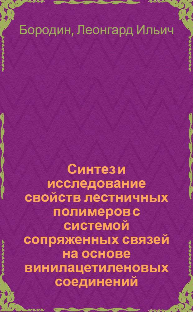 Синтез и исследование свойств лестничных полимеров с системой сопряженных связей на основе винилацетиленовых соединений : Автореф. дис. на соиск. учен. степени канд. хим. наук : (02.00.06)