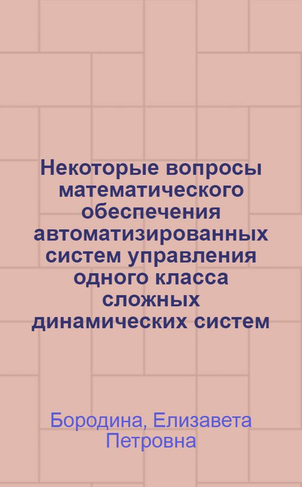 Некоторые вопросы математического обеспечения автоматизированных систем управления одного класса сложных динамических систем : Автореф. дис. на соиск. учен. степени канд. техн. наук : (05.13.06)