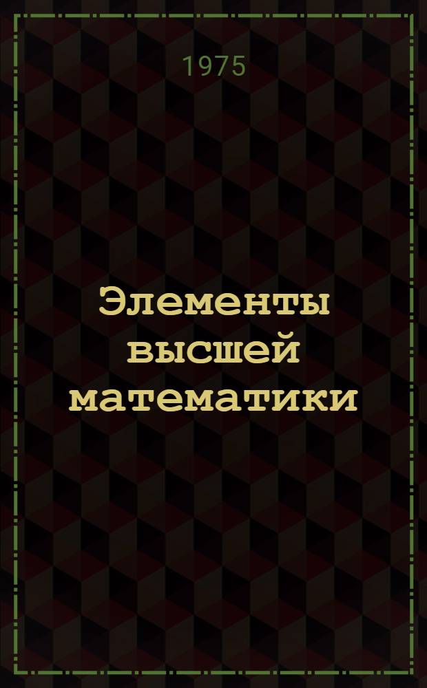 Элементы высшей математики : Краткий текст лекции и упражнений