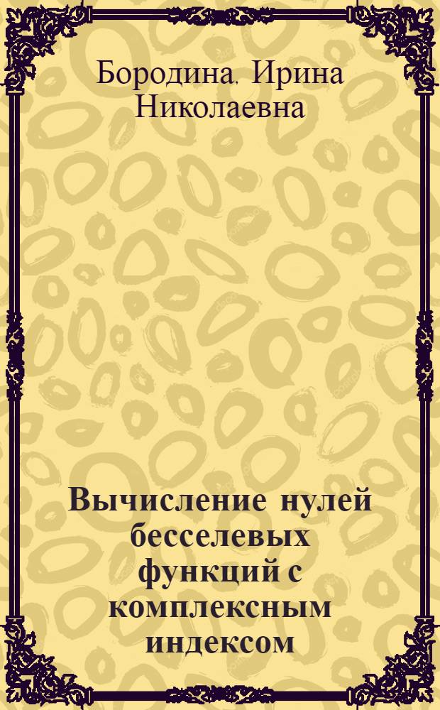 Вычисление нулей бесселевых функций с комплексным индексом
