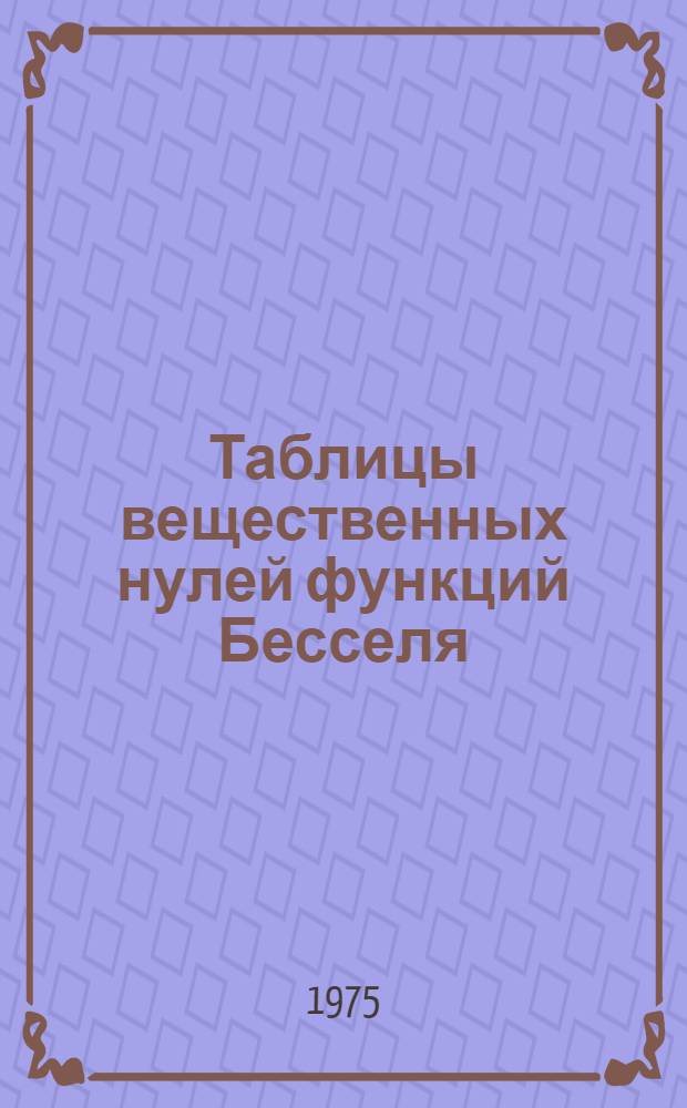 Таблицы вещественных нулей функций Бесселя