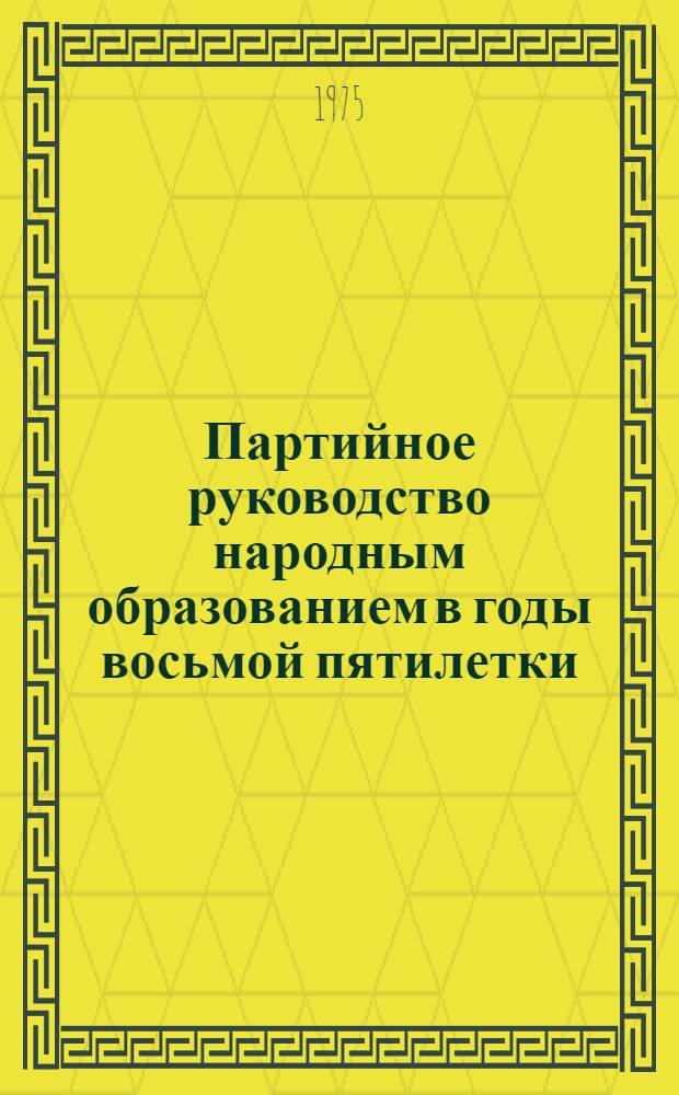 Партийное руководство народным образованием в годы восьмой пятилетки (1966-1970 гг.) : (На материалах Костром. и Яросл. обл.) : Автореф. дис. на соиск. учен. степени канд. ист. наук : (07.00.01)