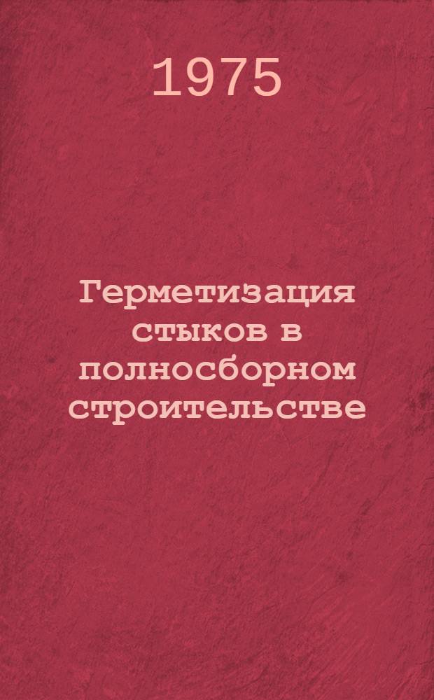 Герметизация стыков в полносборном строительстве