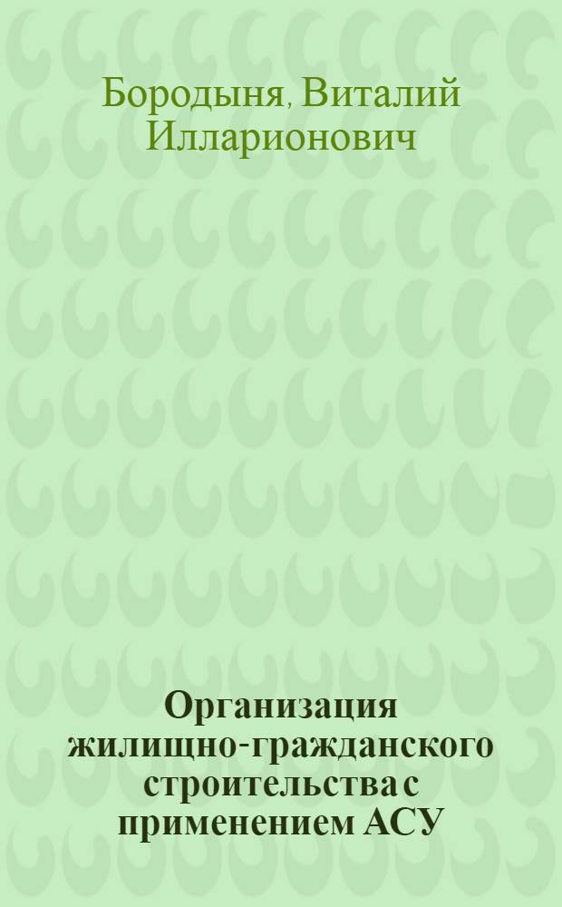 Организация жилищно-гражданского строительства с применением АСУ