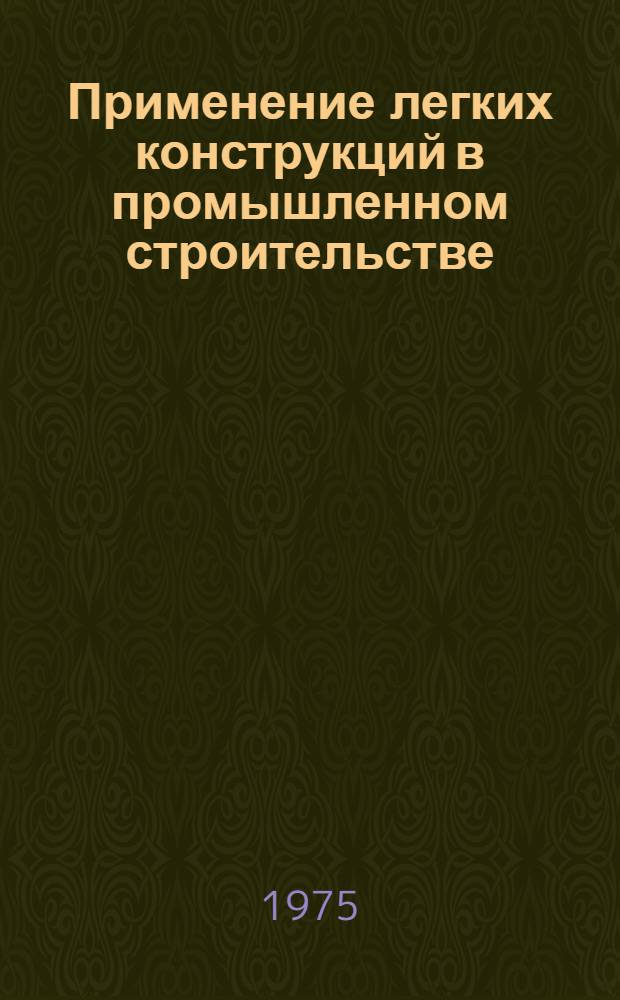 Применение легких конструкций в промышленном строительстве