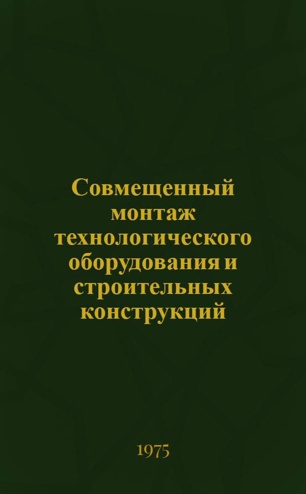 Совмещенный монтаж технологического оборудования и строительных конструкций