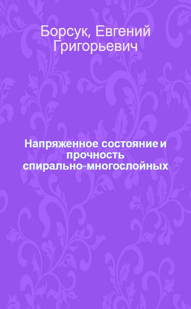 Напряженное состояние и прочность спирально-многослойных (рулонных) оболочек сосудов высокого давления : Автореф. дис. на соиск. учен. степени канд. техн. наук : (05.022)