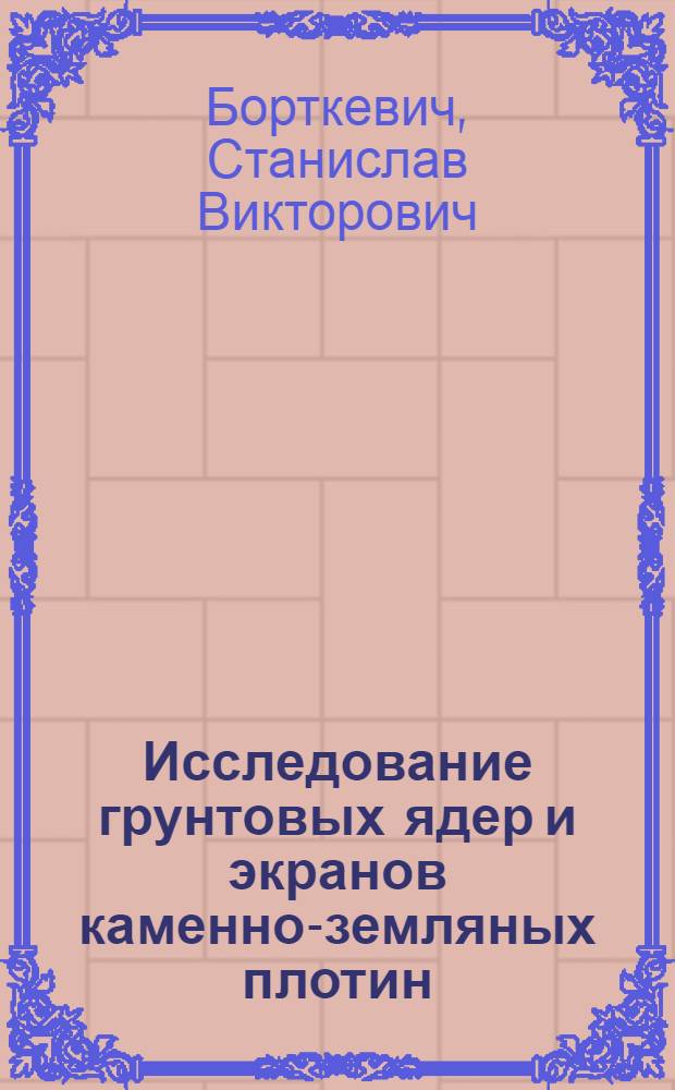 Исследование грунтовых ядер и экранов каменно-земляных плотин : Автореф. дис. на соиск. учен. степени канд. техн. наук : (05.23.07)