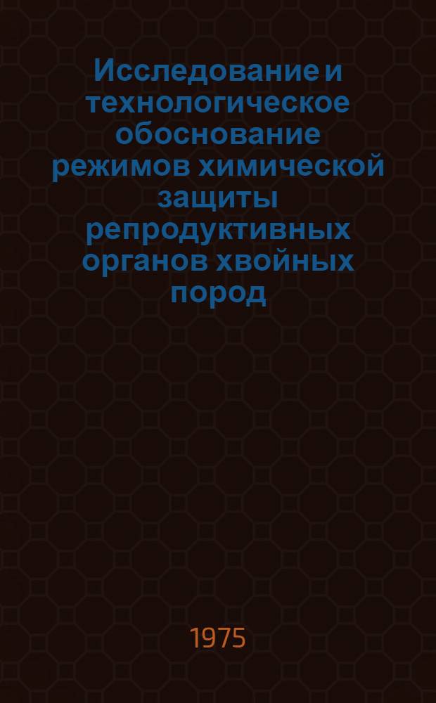 Исследование и технологическое обоснование режимов химической защиты репродуктивных органов хвойных пород : Автореф. дис. на соиск. учен. степени канд. с.-х. наук : (06.01.11)