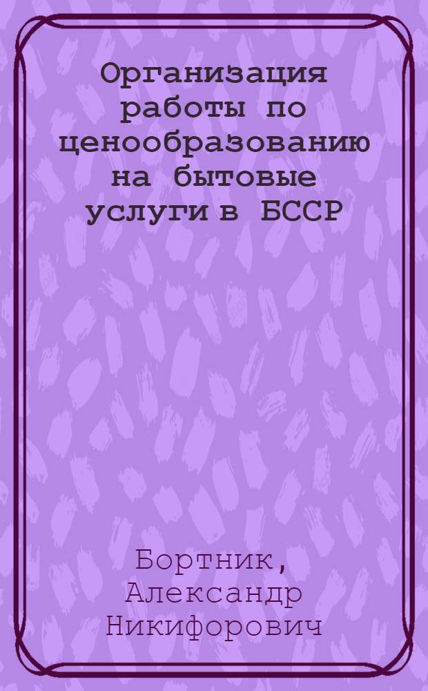 Организация работы по ценообразованию на бытовые услуги в БССР