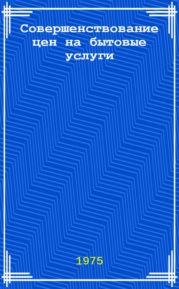 Совершенствование цен на бытовые услуги : (На примере ремонта и техн. обслуживания легковых автомобилей, принадлежащих гражданам) : Автореф. дис. на соиск. учен. степени канд. экон. наук : (08.00.09)