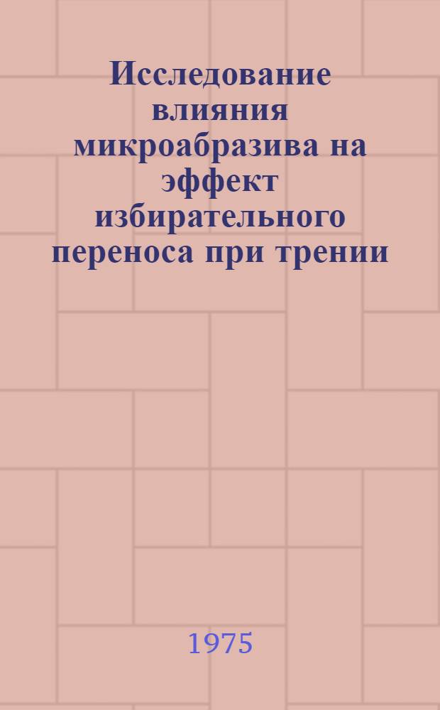 Исследование влияния микроабразива на эффект избирательного переноса при трении : Автореф. дис. на соиск. учен. степени канд. техн. наук : (05.02.04)