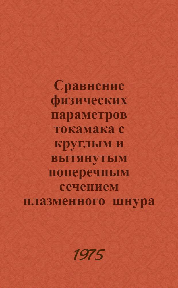 Сравнение физических параметров токамака с круглым и вытянутым поперечным сечением плазменного шнура