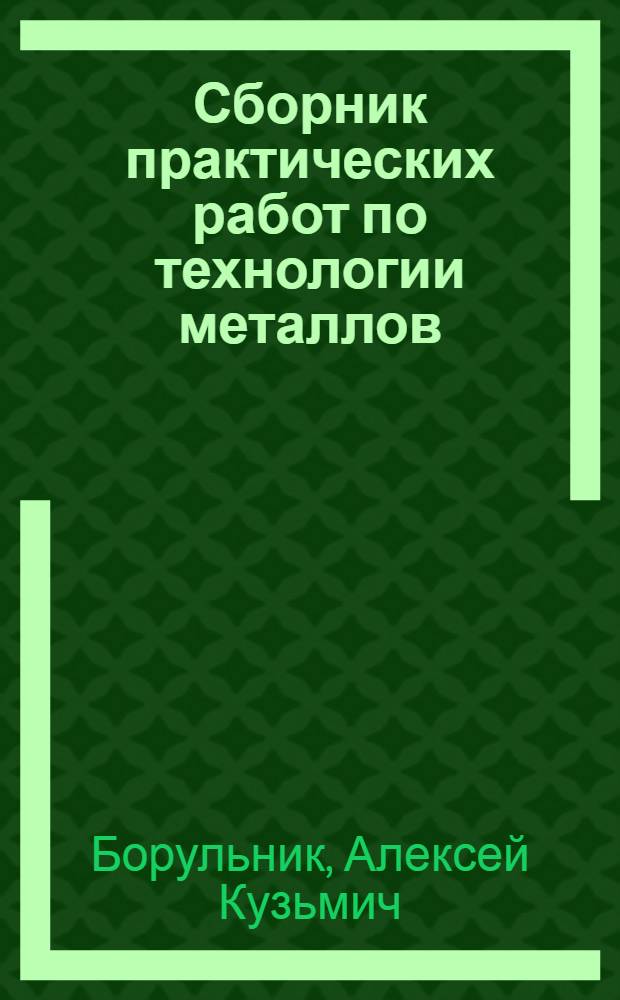 Сборник практических работ по технологии металлов