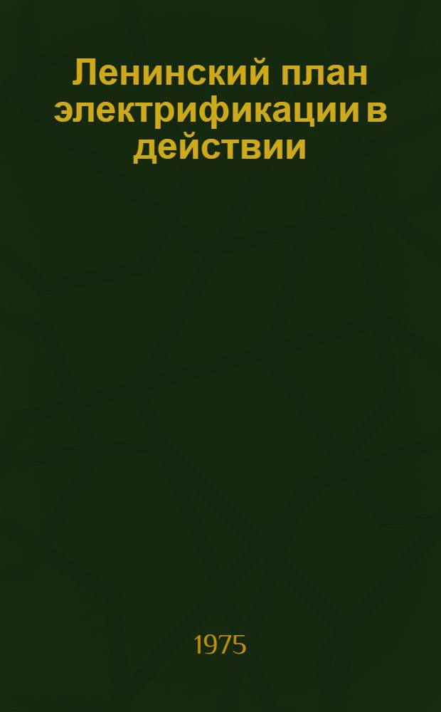 Ленинский план электрификации в действии