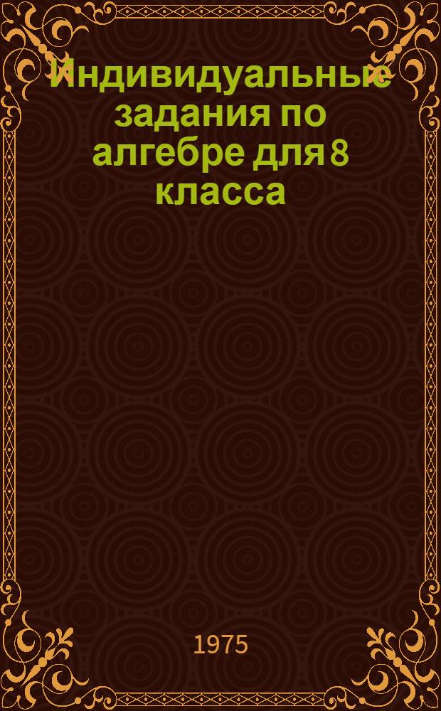 Индивидуальные задания по алгебре для 8 класса : (Учеб. задания) : Вариант 1-