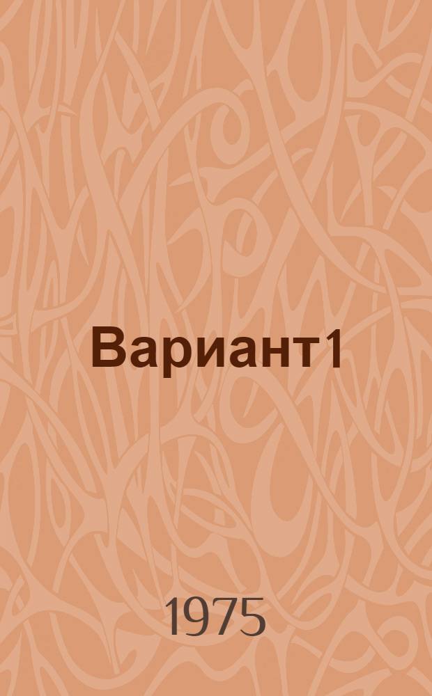 Вариант 1