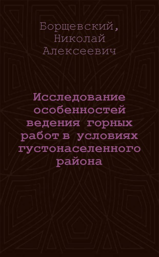 Исследование особенностей ведения горных работ в условиях густонаселенного района : (На примере Старооскольск. региона КМА) : Автореф. дис. на соиск. учен. степени канд. техн. наук : (05.15.02)