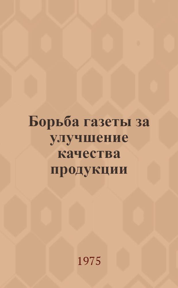 Борьба газеты за улучшение качества продукции