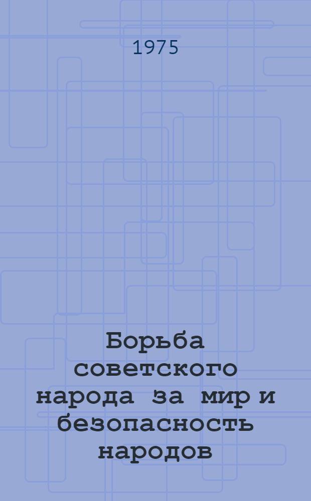 Борьба советского народа за мир и безопасность народов : План книжно-иллюстративной выставки
