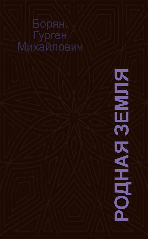Родная земля : Стихотворения : Пер. с арм