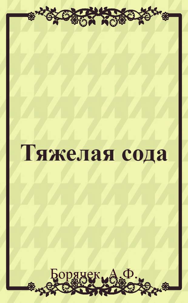 Тяжелая сода