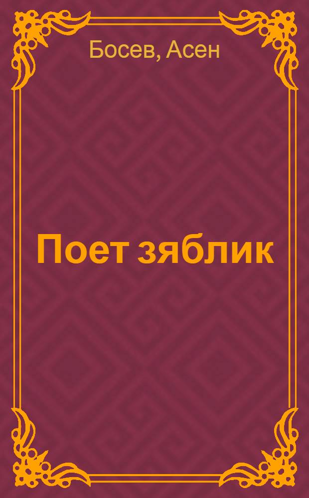 Поет зяблик : Стихи : Для дошкольного возраста
