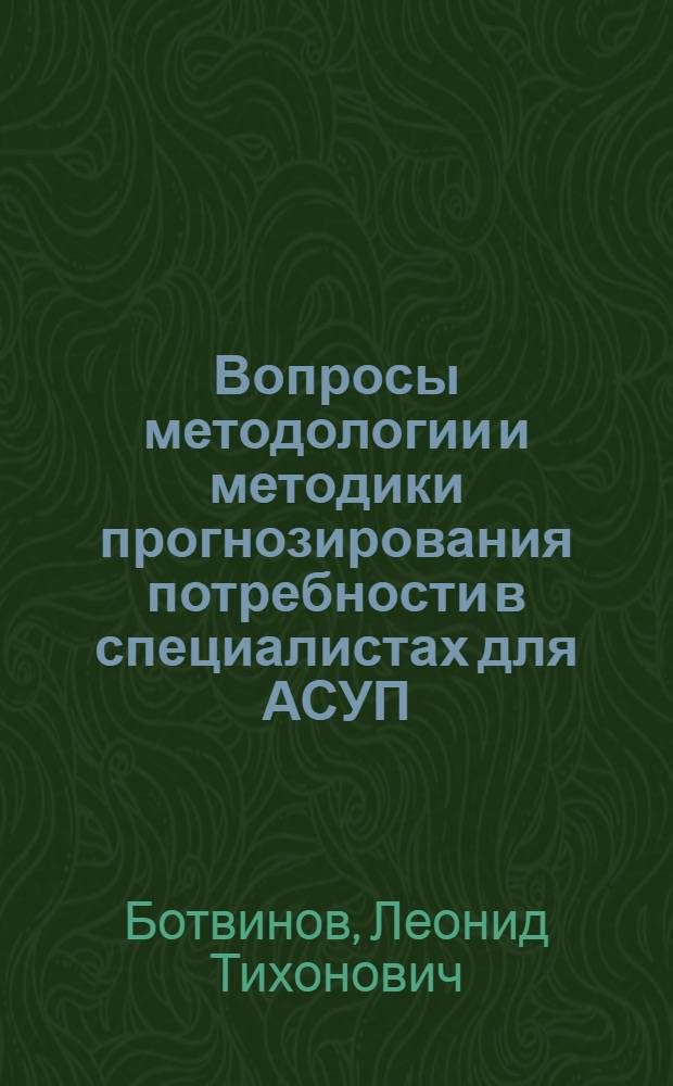 Вопросы методологии и методики прогнозирования потребности в специалистах для АСУП : (На примере инж.-экон. специальности 1738) : Автореф. дис. на соиск. учен. степени канд. экон. наук : (08.00.13)