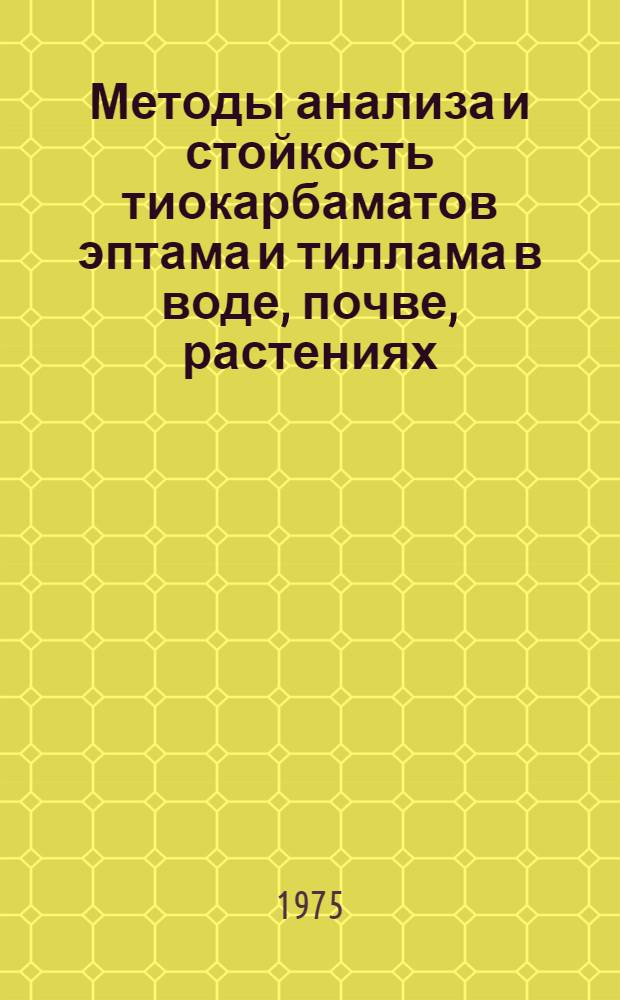 Методы анализа и стойкость тиокарбаматов эптама и тиллама в воде, почве, растениях : Автореф. дис. на соиск. учен. степени канд. хим. наук : (02.00.03; 02.00.02)