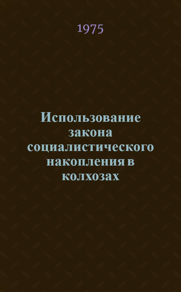 Использование закона социалистического накопления в колхозах : (На материалах колхозов КазССР) : Автореф. дис. на соиск. учен. степени канд. экон. наук : (08.00.01)