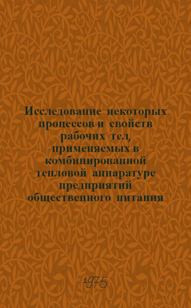 Исследование некоторых процессов и свойств рабочих тел, применяемых в комбинированной тепловой аппаратуре предприятий общественного питания : Автореф. дис. на соиск. учен. степени канд. техн. наук : (05.02.14)
