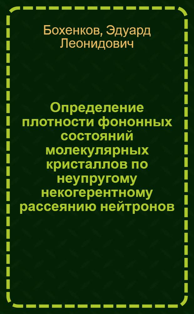 Определение плотности фононных состояний молекулярных кристаллов по неупругому некогерентному рассеянию нейтронов