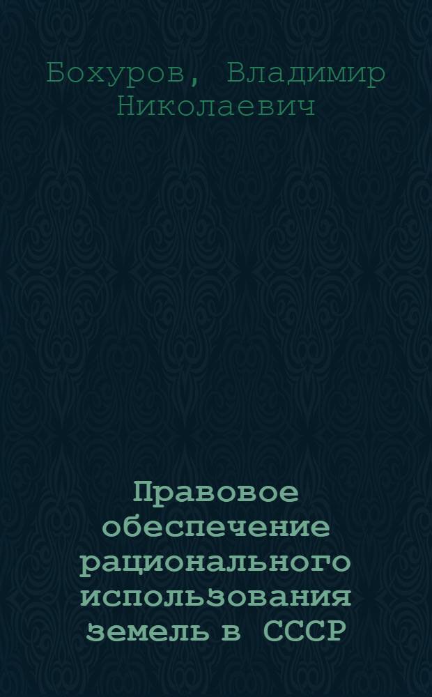 Правовое обеспечение рационального использования земель в СССР : (Материал в помощь лектору)