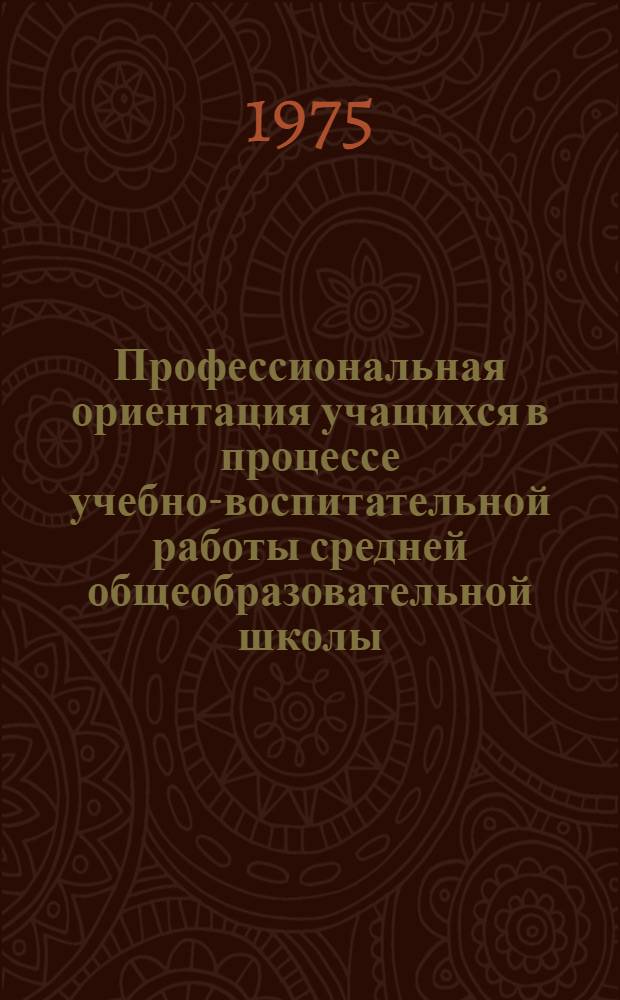 Профессиональная ориентация учащихся в процессе учебно-воспитательной работы средней общеобразовательной школы : Автореф. дис. на соиск. учен. степени канд. пед. наук : (13.00.01)